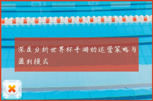 深度分析世界杯手游的运营策略与盈利模式