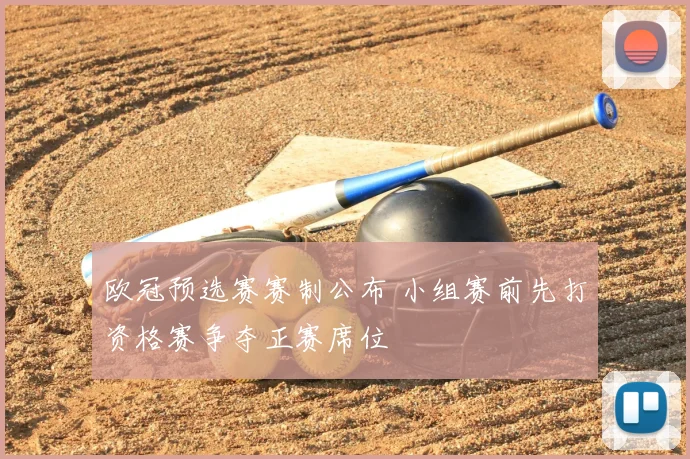 欧冠预选赛赛制公布 小组赛前先打资格赛争夺正赛席位