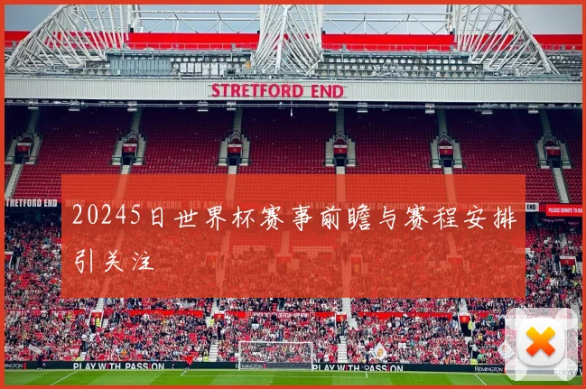 20245日世界杯赛事前瞻与赛程安排引关注