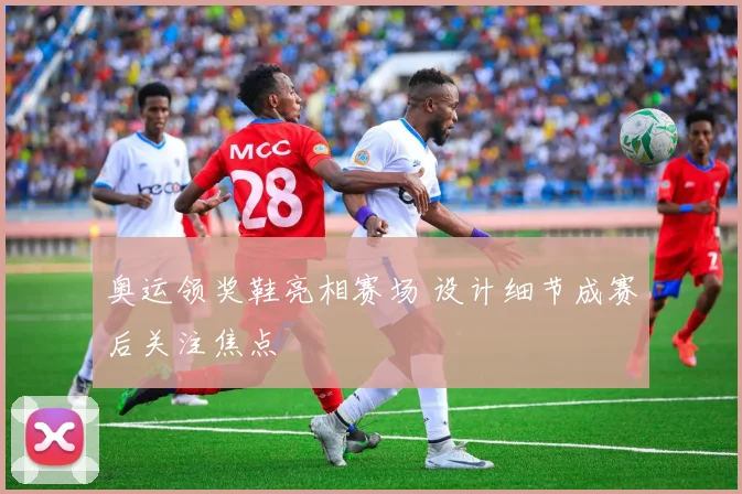 奥运领奖鞋亮相赛场 设计细节成赛后关注焦点
