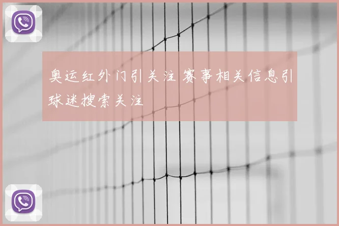 奥运红外门引关注 赛事相关信息引球迷搜索关注