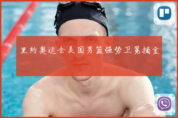 里约奥运会美国男篮强势卫冕摘金