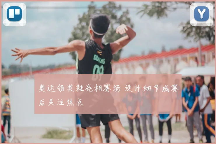奥运领奖鞋亮相赛场 设计细节成赛后关注焦点