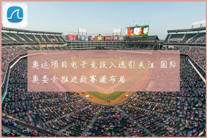 奥运项目电子竞技入选引关注 国际奥委会推进新赛道布局