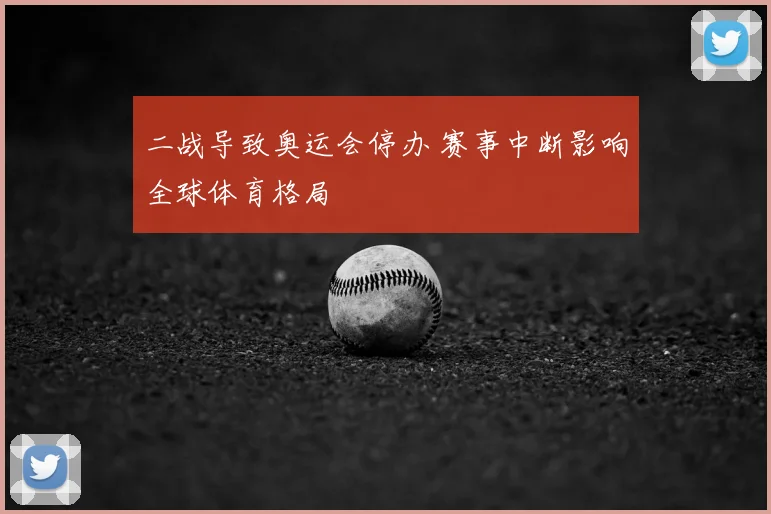二战导致奥运会停办 赛事中断影响全球体育格局