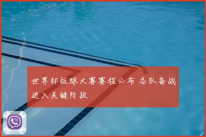 世界杯板球大赛赛程公布 各队备战进入关键阶段