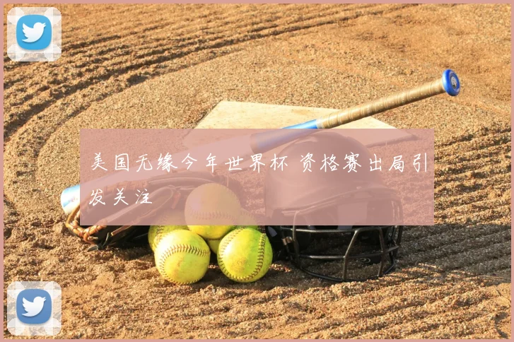 美国无缘今年世界杯 资格赛出局引发关注
