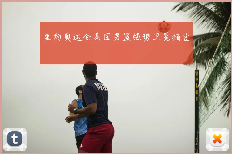 里约奥运会美国男篮强势卫冕摘金