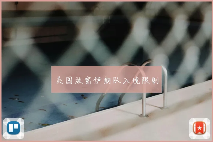 美国放宽伊朗队入境限制