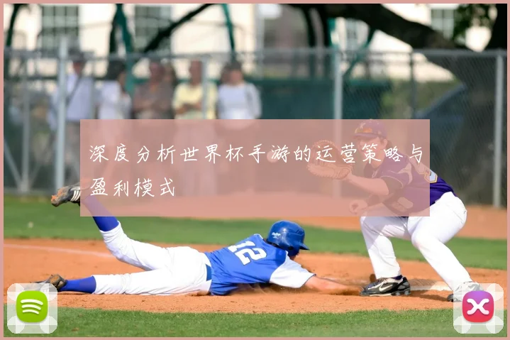 深度分析世界杯手游的运营策略与盈利模式