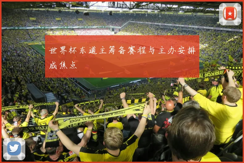 世界杯东道主筹备赛程与主办安排成焦点
