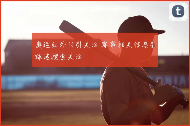 奥运红外门引关注 赛事相关信息引球迷搜索关注
