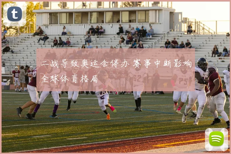 二战导致奥运会停办 赛事中断影响全球体育格局