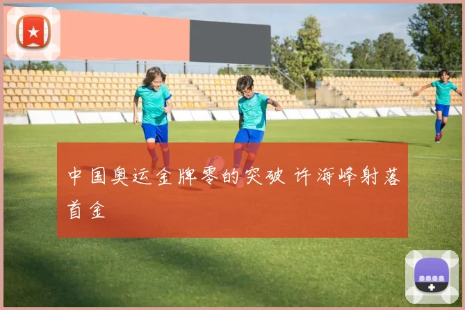 中国奥运金牌零的突破 许海峰射落首金