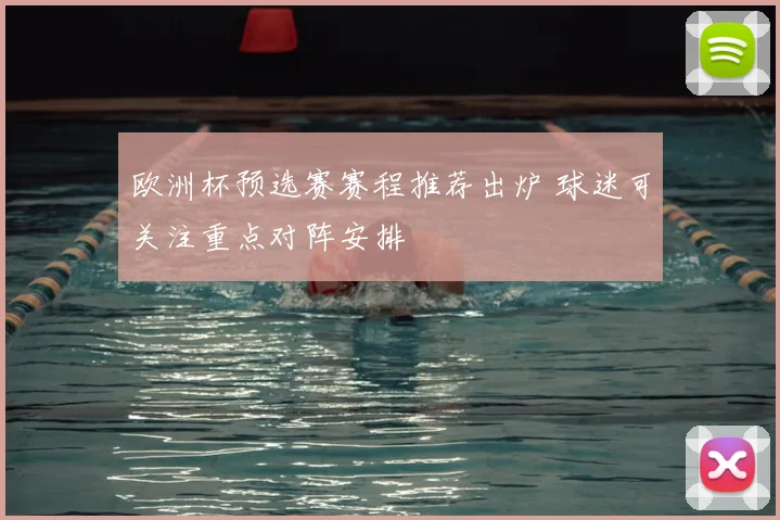 欧洲杯预选赛赛程推荐出炉 球迷可关注重点对阵安排