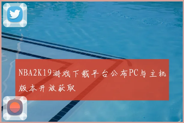 NBA2K19游戏下载平台公布PC与主机版本开放获取