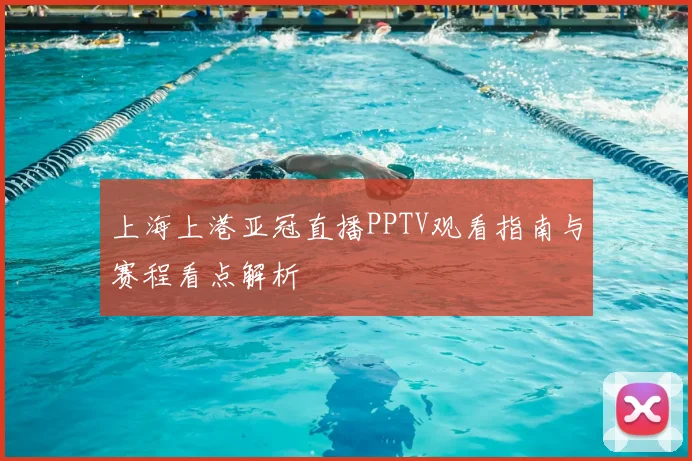 上海上港亚冠直播PPTV观看指南与赛程看点解析