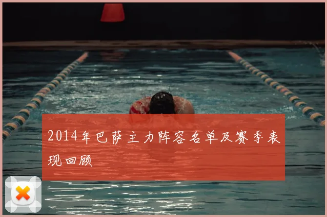 2014年巴萨主力阵容名单及赛季表现回顾