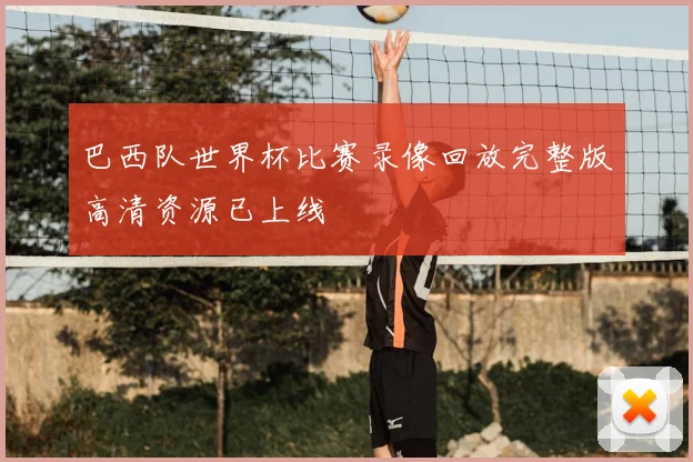 巴西队世界杯比赛录像回放完整版高清资源已上线