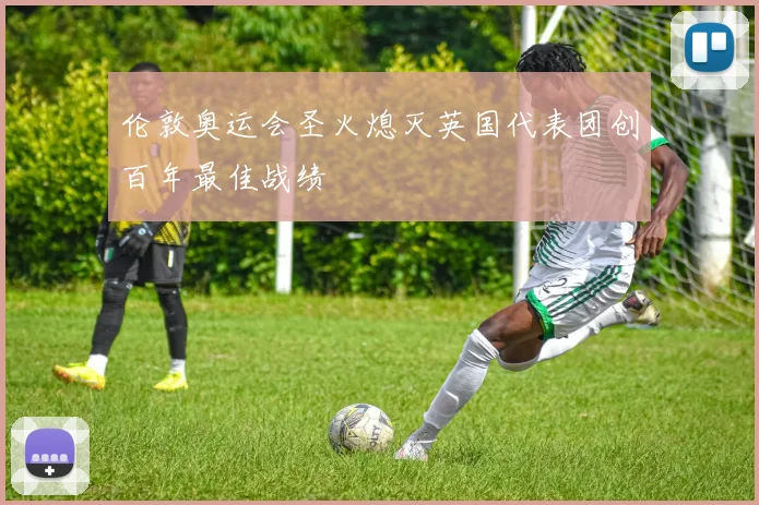 伦敦奥运会圣火熄灭英国代表团创百年最佳战绩