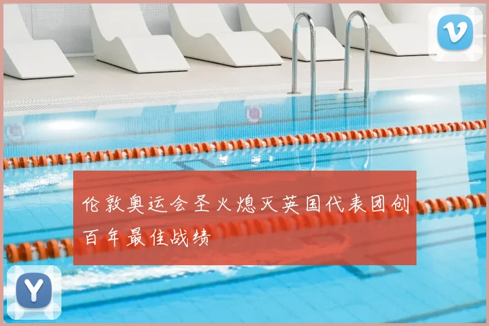 伦敦奥运会圣火熄灭英国代表团创百年最佳战绩