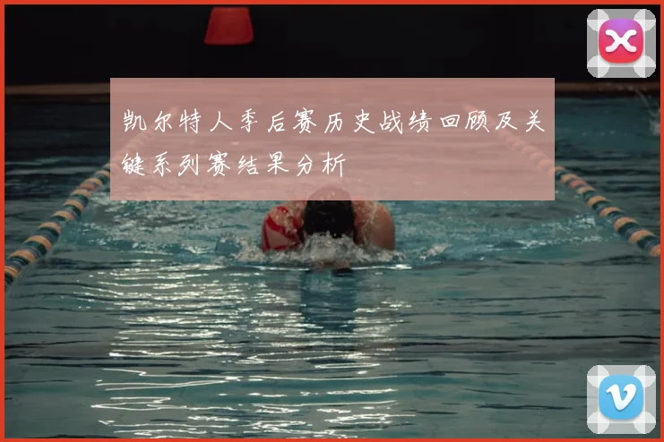 凯尔特人季后赛历史战绩回顾及关键系列赛结果分析