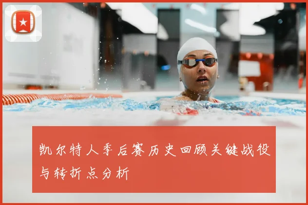 凯尔特人季后赛历史回顾关键战役与转折点分析