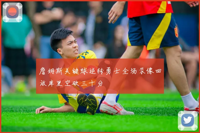 詹姆斯关键球逆转勇士全场录像回放库里空砍三十分