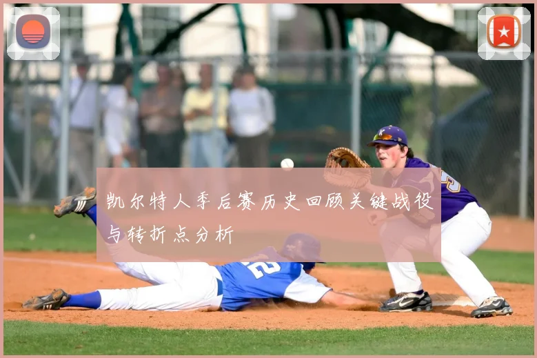 凯尔特人季后赛历史回顾关键战役与转折点分析