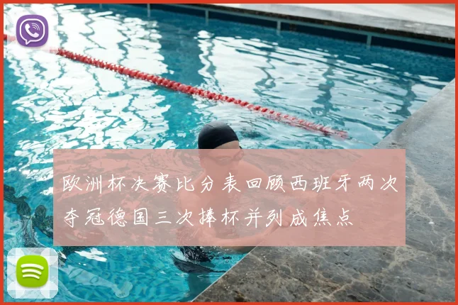 欧洲杯决赛比分表回顾西班牙两次夺冠德国三次捧杯并列成焦点