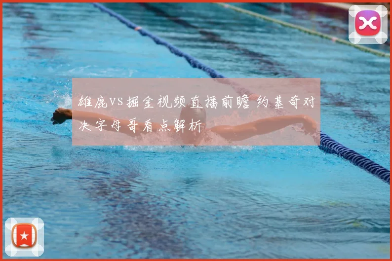 雄鹿vs掘金视频直播前瞻 约基奇对决字母哥看点解析