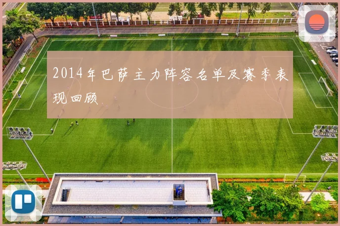 2014年巴萨主力阵容名单及赛季表现回顾