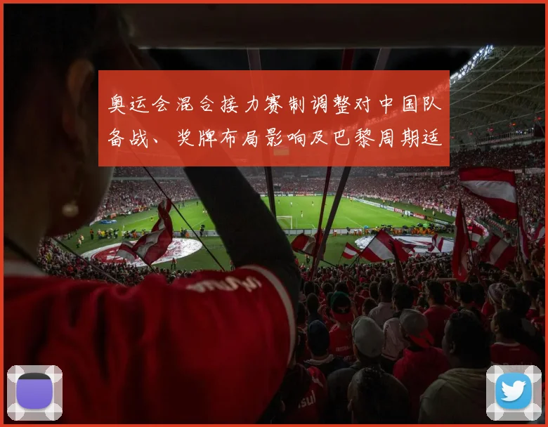 奥运会混合接力赛制调整对中国队备战、奖牌布局影响及巴黎周期适应策略