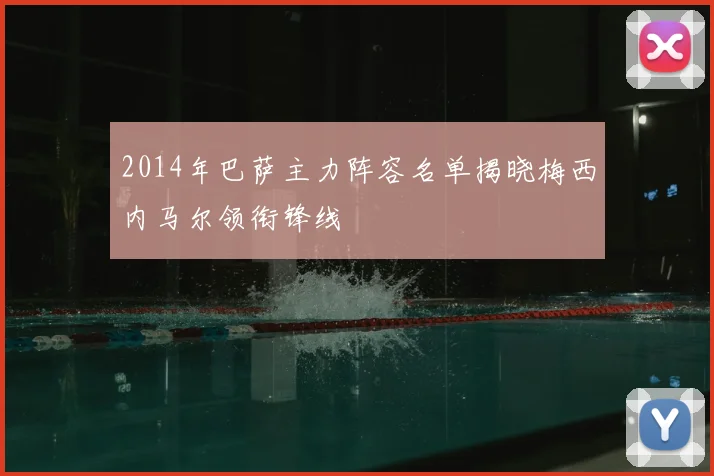 2014年巴萨主力阵容名单揭晓梅西内马尔领衔锋线