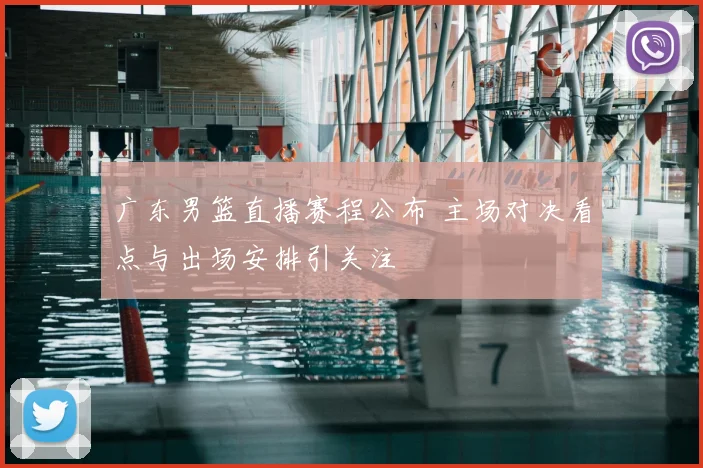 广东男篮直播赛程公布 主场对决看点与出场安排引关注