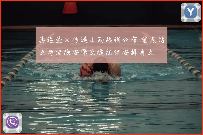 奥运圣火传递山西路线公布 重点站点与沿线安保交通组织安排看点