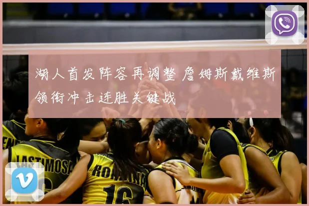 湖人首发阵容再调整 詹姆斯戴维斯领衔冲击连胜关键战