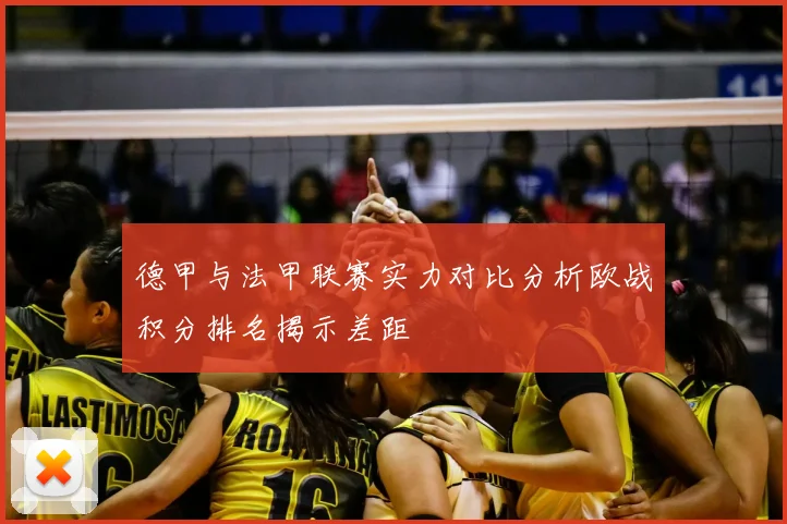 德甲与法甲联赛实力对比分析欧战积分排名揭示差距