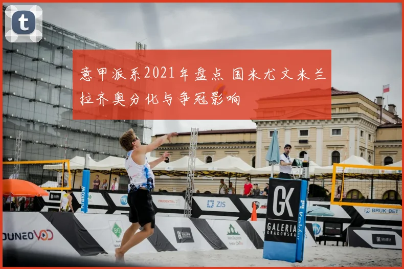 意甲派系2021年盘点 国米尤文米兰拉齐奥分化与争冠影响