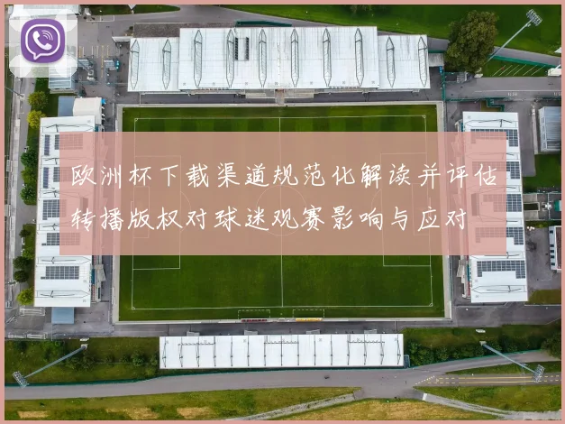 欧洲杯下载渠道规范化解读并评估转播版权对球迷观赛影响与应对