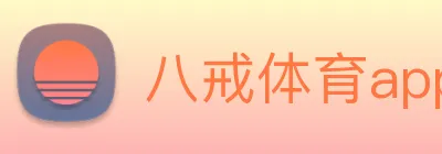 八戒体育app网站 Logo
